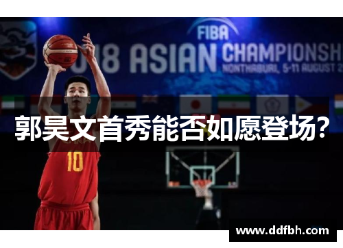 郭昊文首秀能否如愿登场？